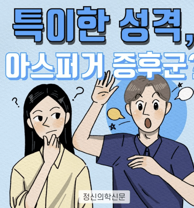 아스퍼거 증후군