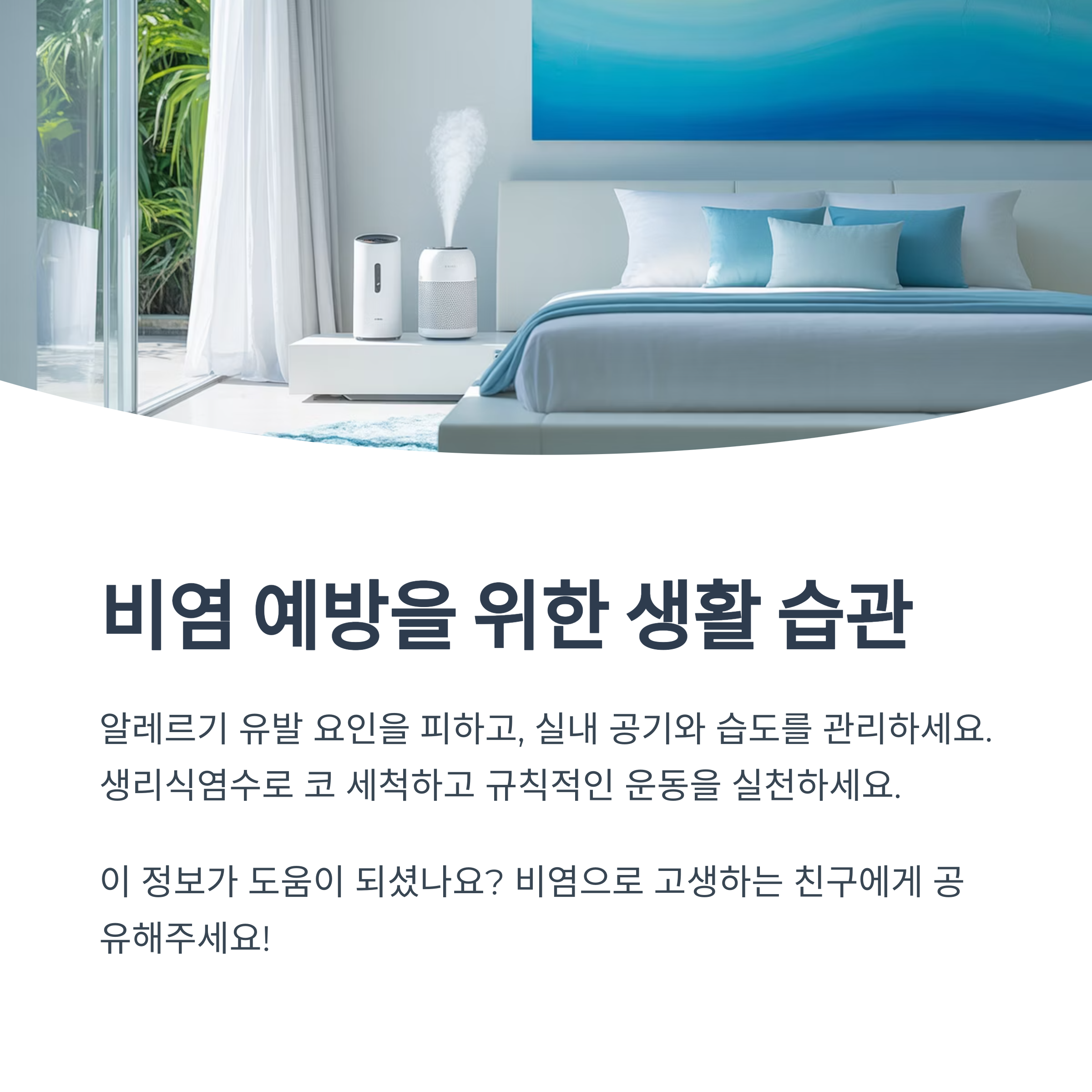 깔끔한 침실 인테리어 속 공기청정기와 가습기가 놓인 이미지. 하단에는 "비염 예방을 위한 생활 습관"이라는 문구와 함께 알레르기 요인 회피, 실내 공기 관리, 식염수 세척 등이 안내되어 있음.