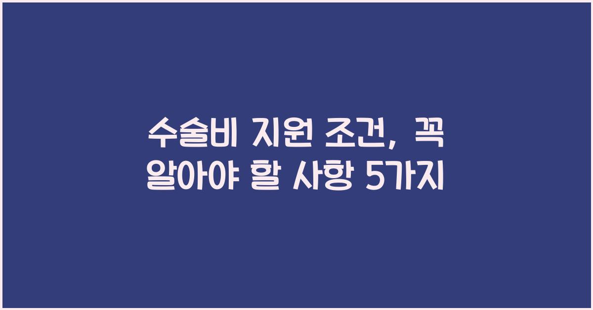 수술비 지원 조건