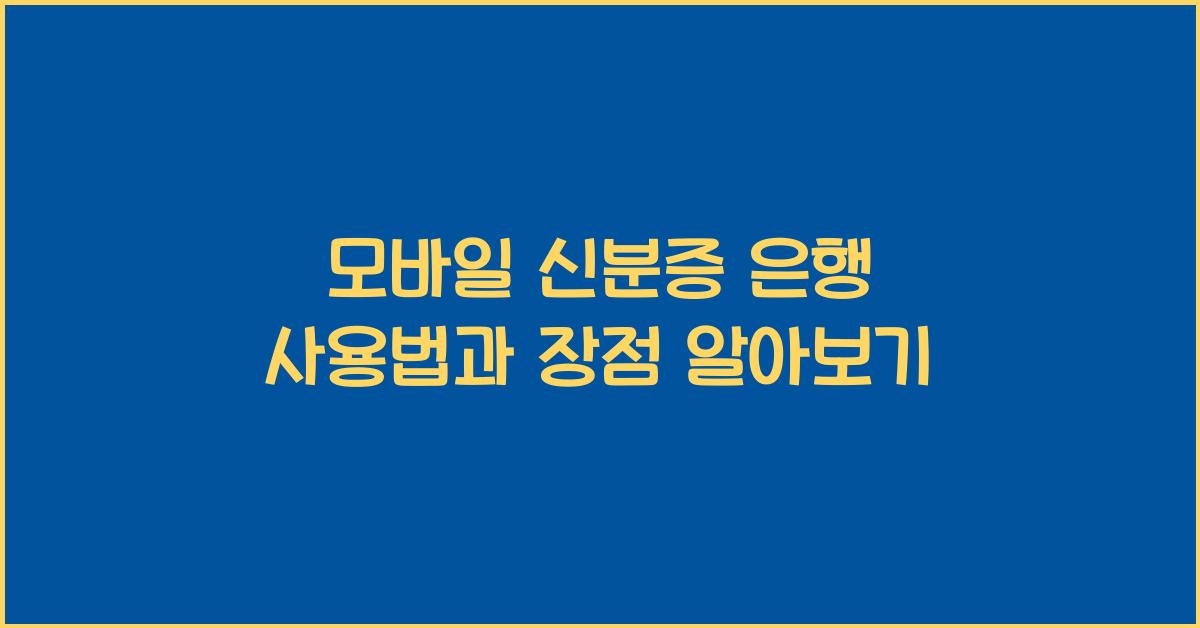 모바일 신분증 은행