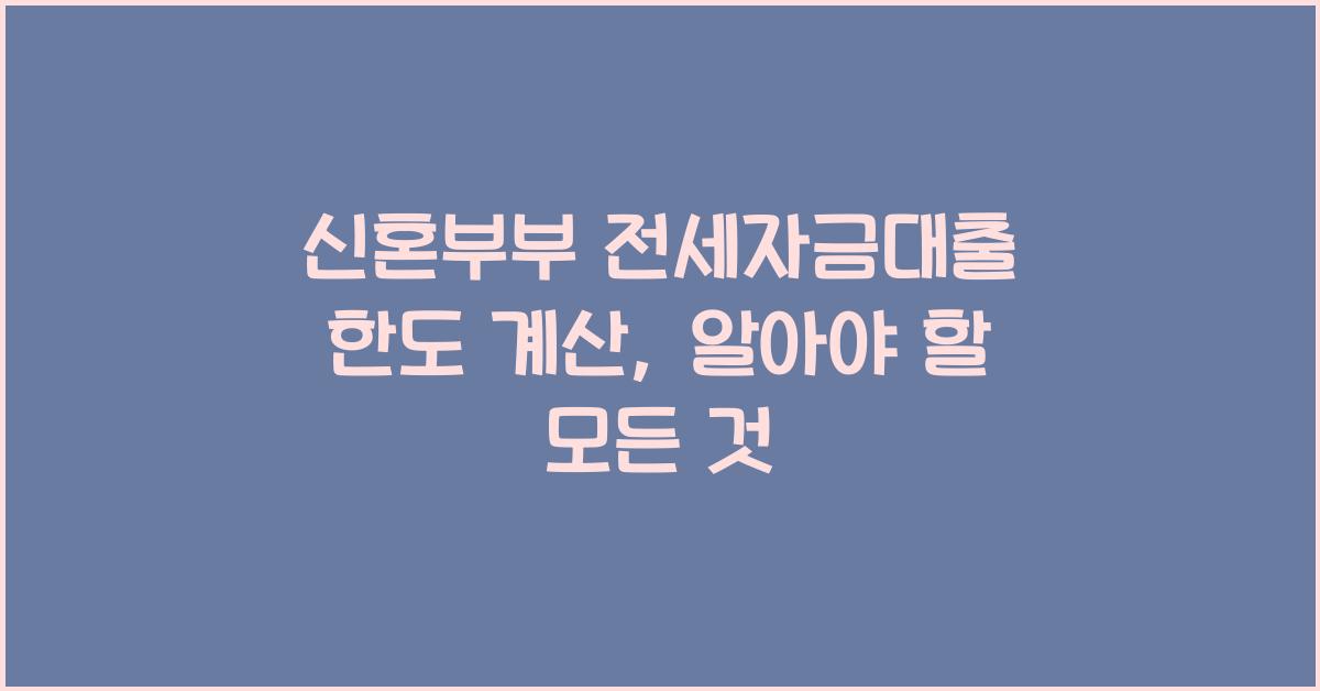 신혼부부 전세자금대출 한도 계산
