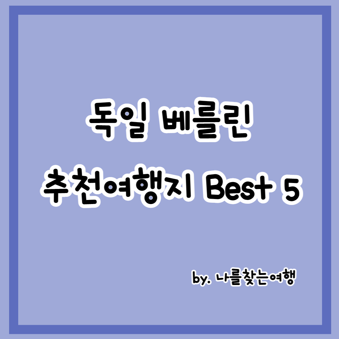 독일 베를린 여행 시 추천방문장소 Best 5