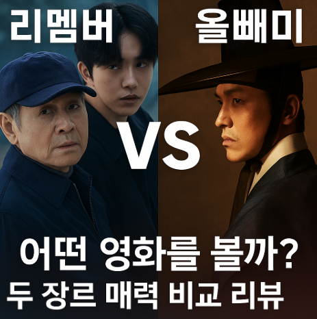 어떤 영화를 볼까? 리멤버 및 올빼미 영화의 매력 비교 리뷰 관련 사진