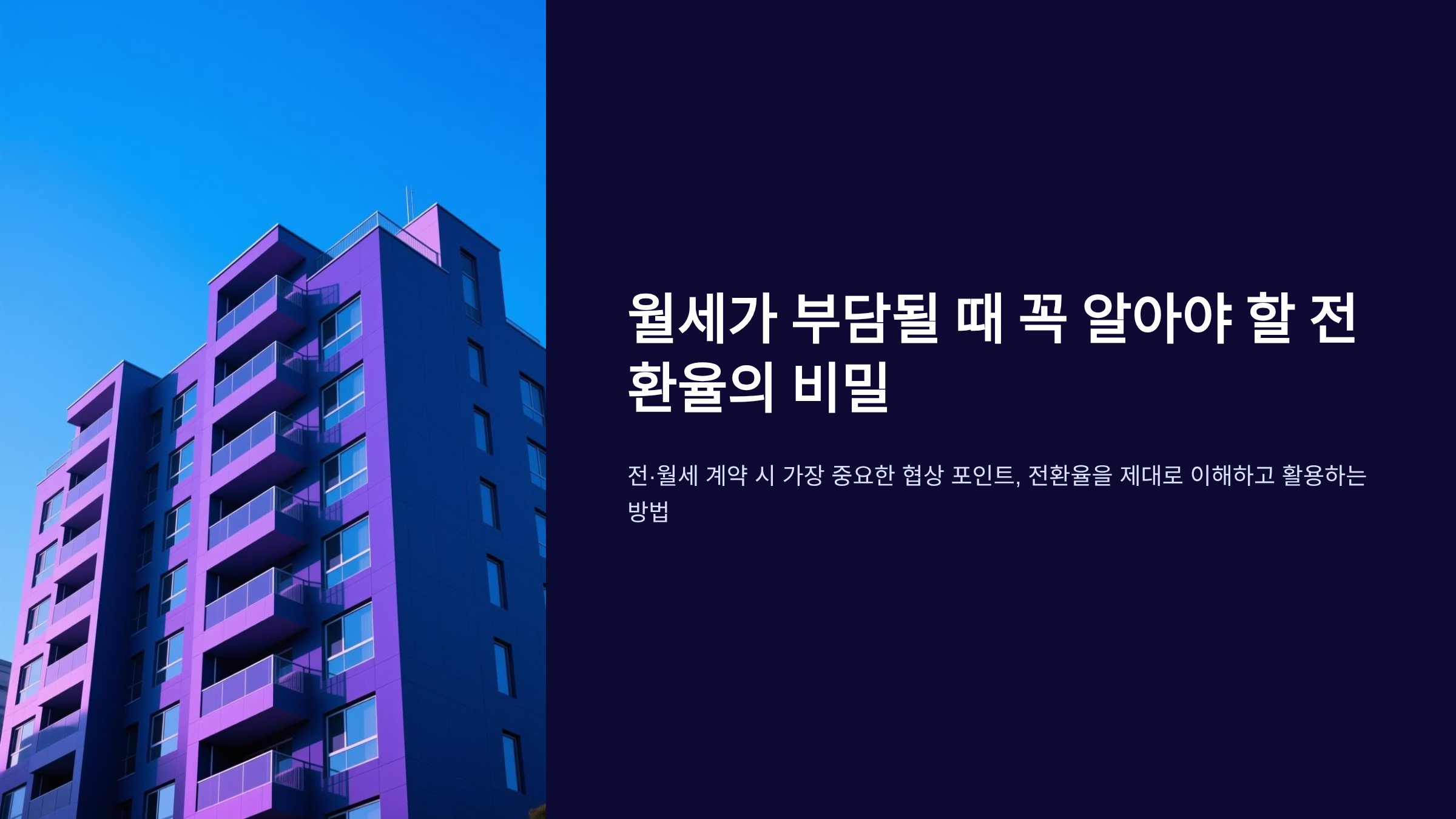 전월세 전환율 계산, 보증금 올리면 월세 얼마나 내려갈까? 🏠