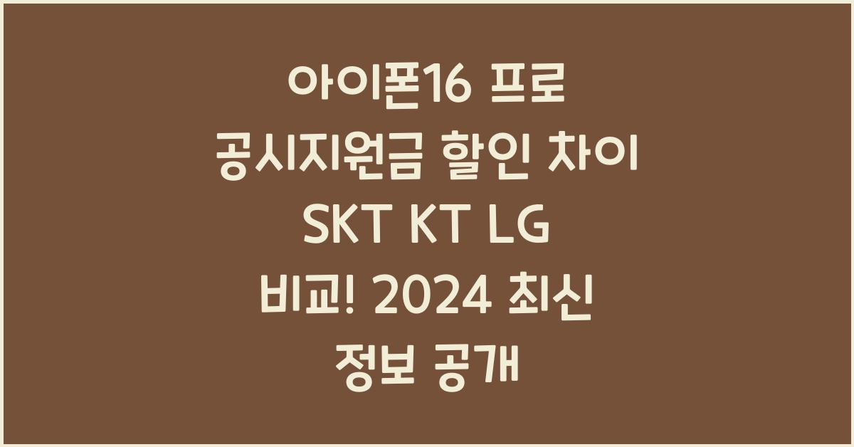 아이폰16 프로 공시지원금 할인 차이 SKT KT LG 비교!