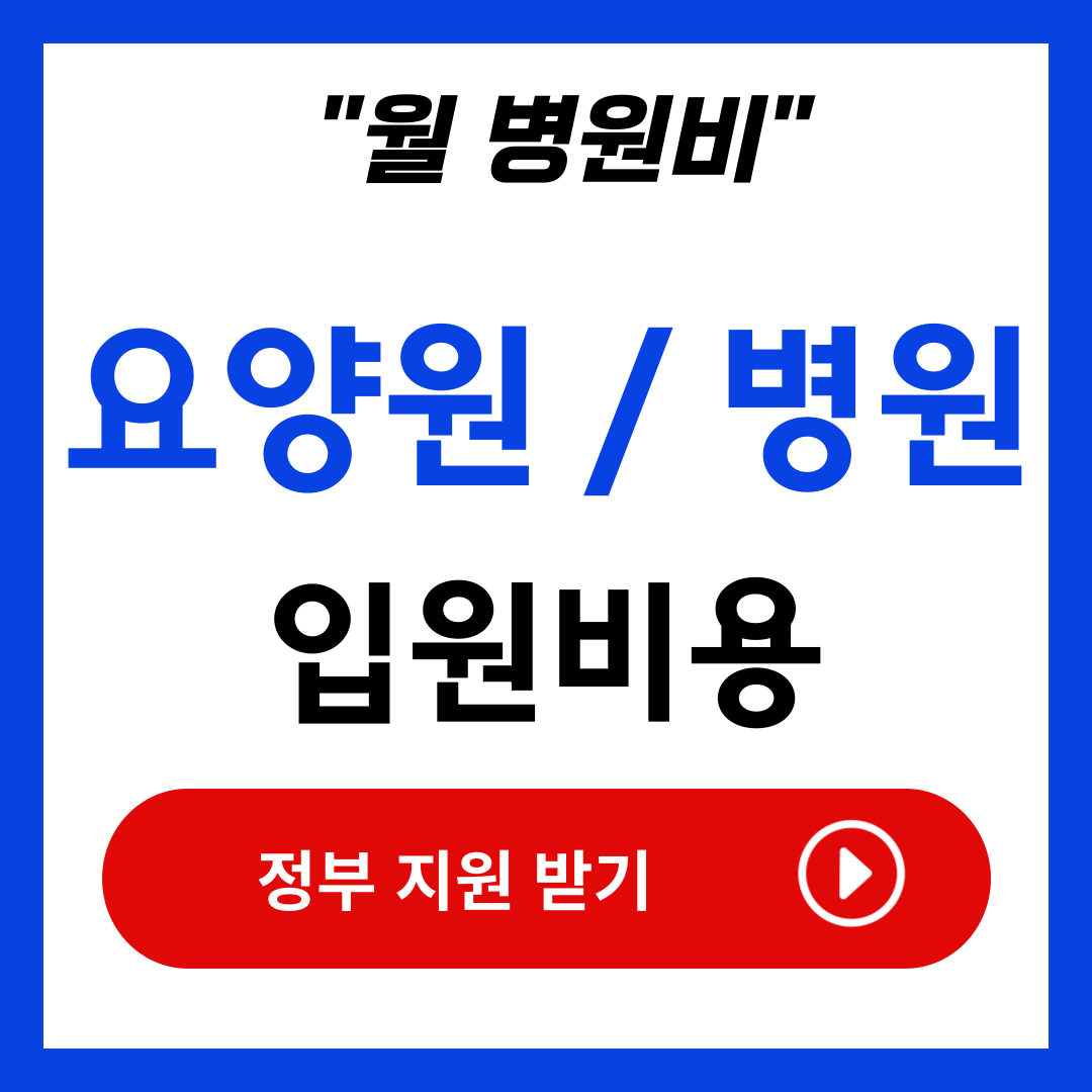 요양원 요양병원 차이 비용 입원