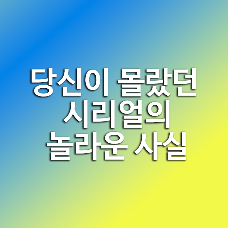 당신이 몰랐던 시리얼의 놀라운 사실