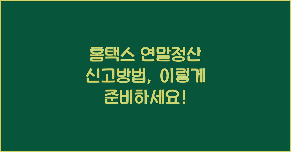 홈택스 연말정산 신고방법