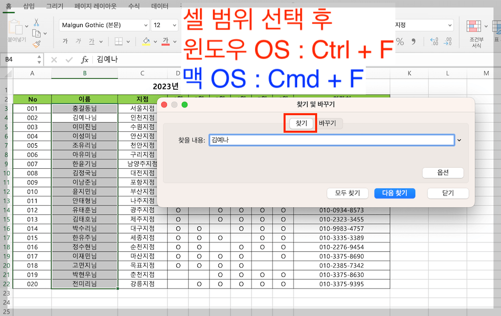 셀 범위 선택하기, 찾기 및 바꾸기