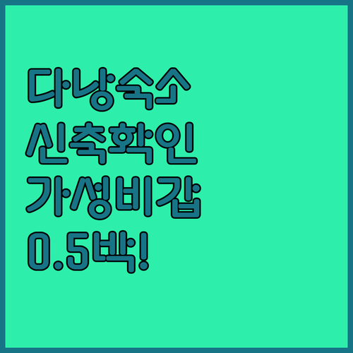 다낭 호텔 예약 전 필수 체크 리모델..