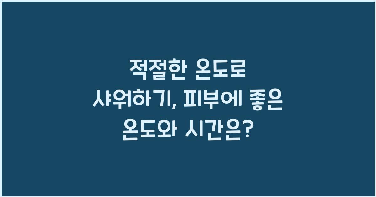 적절한 온도로 샤워하기
