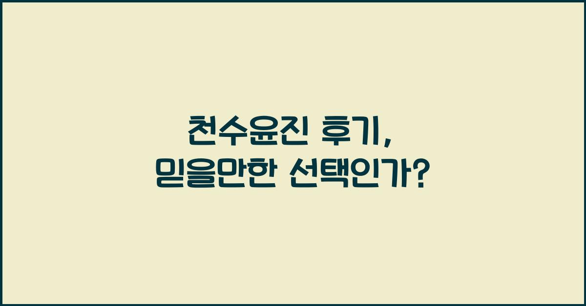 천수윤진 후기