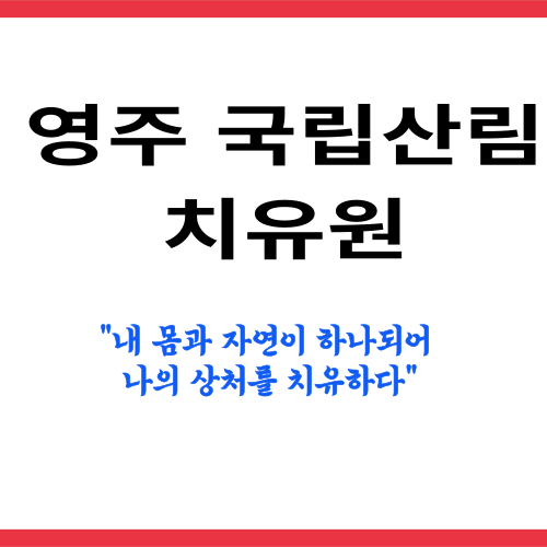 영주극립산림치유원