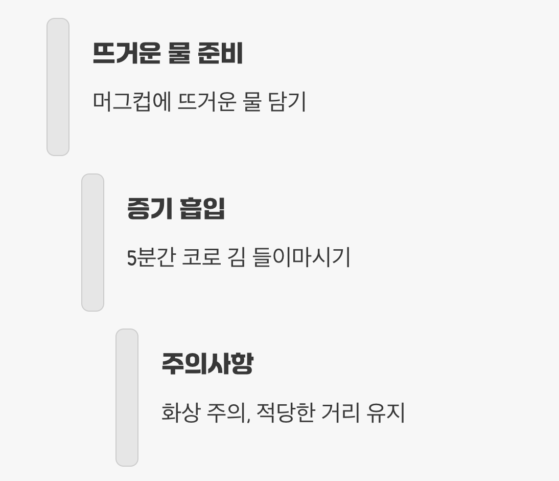 따뜻한 김으로 코 달래주기