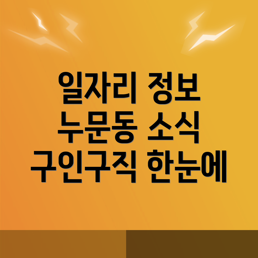 누문동 일자리센터