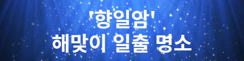 향일암