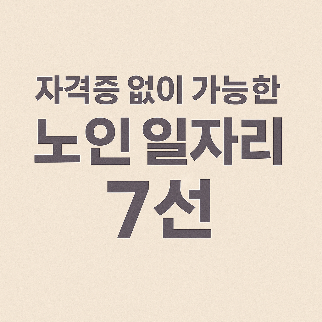 자격증 없이 가능한 노인 일자리 7선 사진