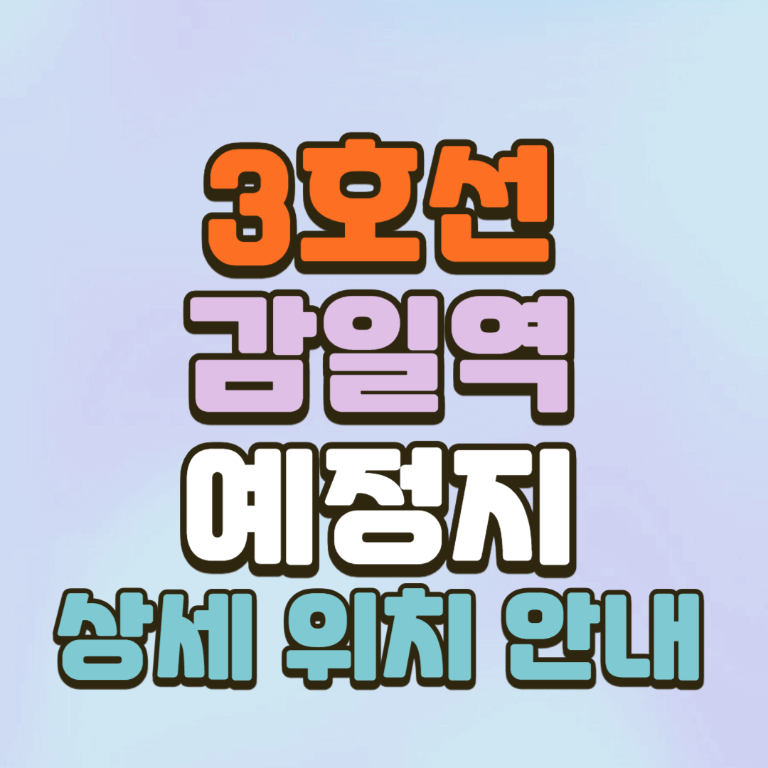 감일역 예정지 상세 위치 안내