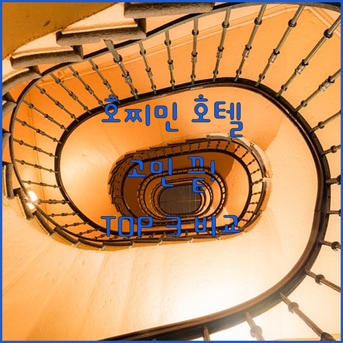 호찌민 호텔 고민 끝! 뷰 맛집 &