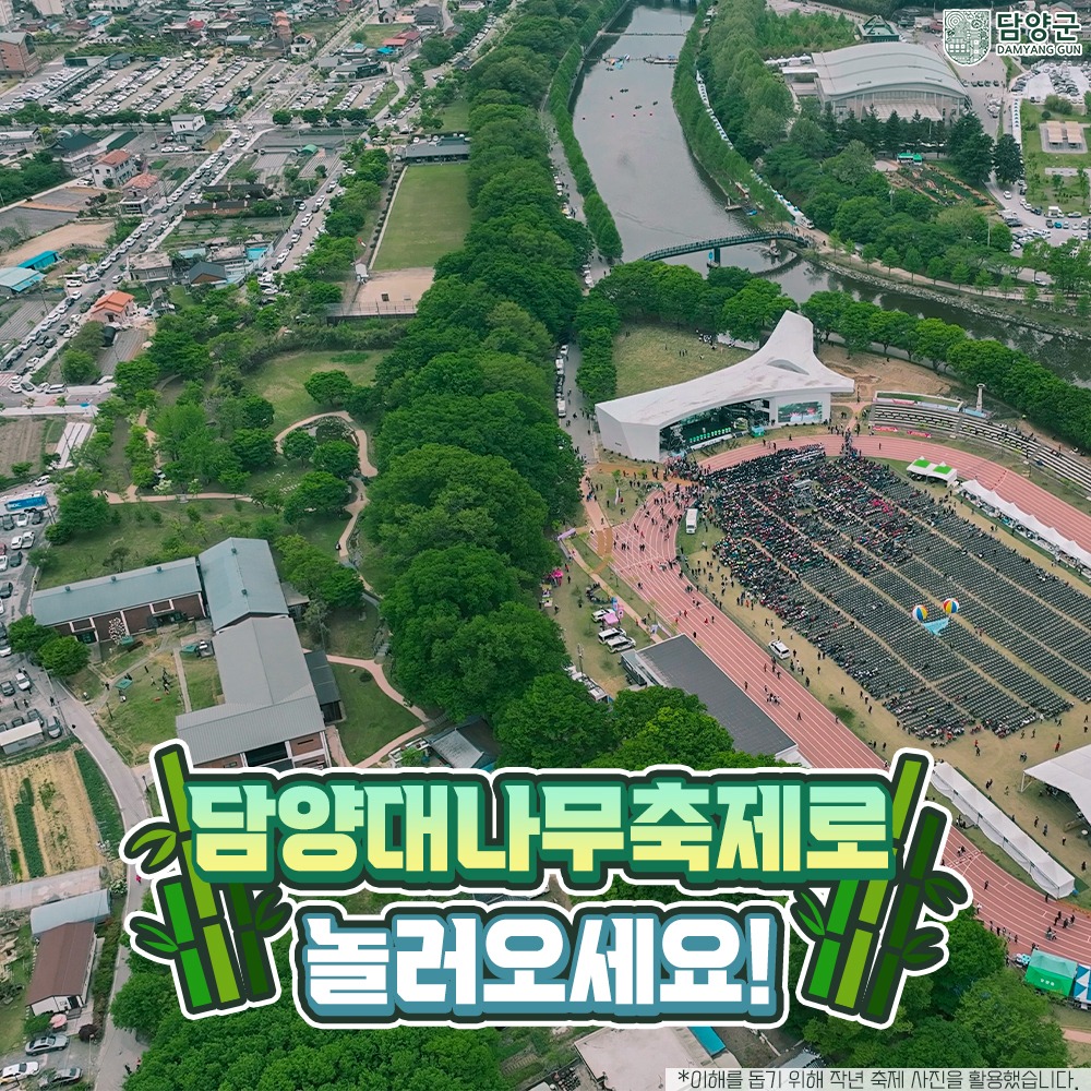  제23회 담양 대나무축제 프로그램