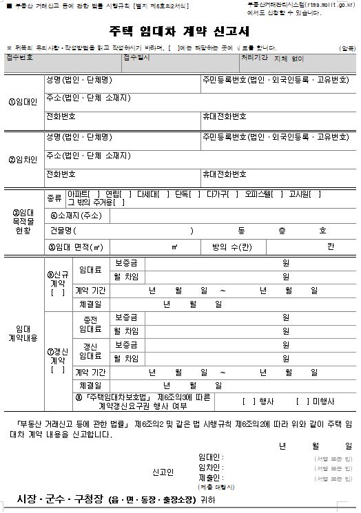 주택 임대차 계약 신고서