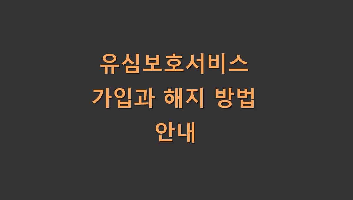 유심보호서비스 가입과 해지 방법 안내