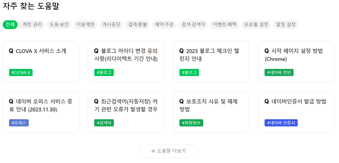 네이버 자주찾는 도움말 내역