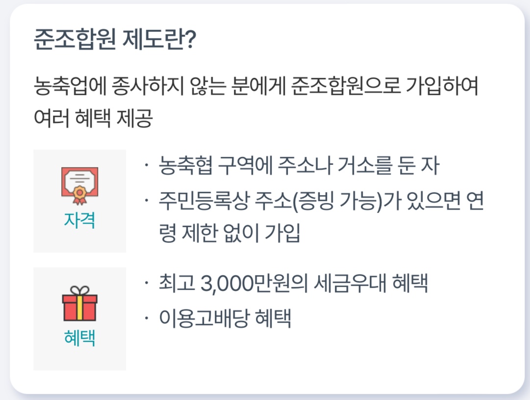 농협 준조합원 세금우대 혜택