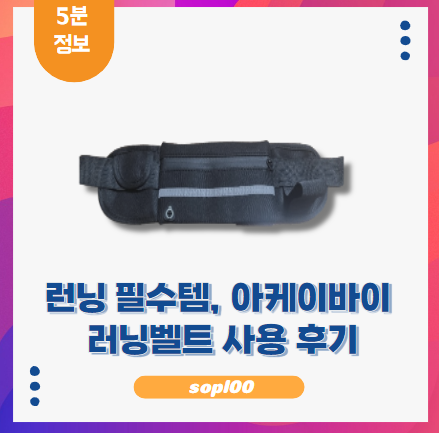아케이바이 러닝벨트