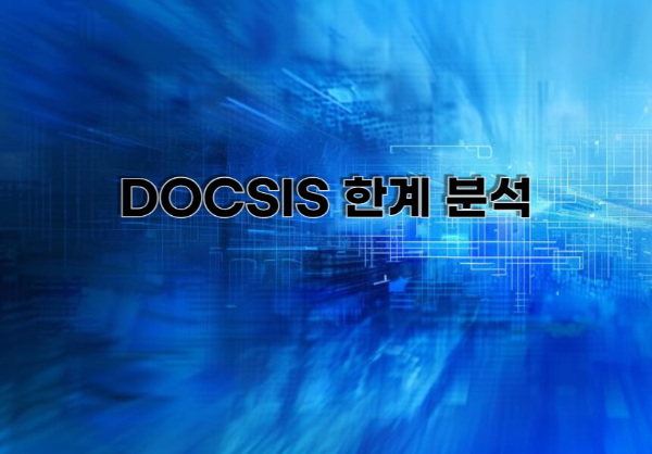 DOCSIS 한계 분석 문구