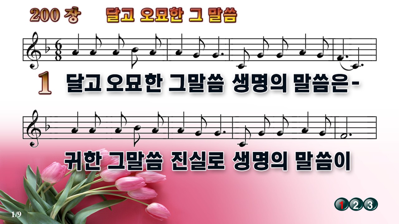 새찬송가 200장