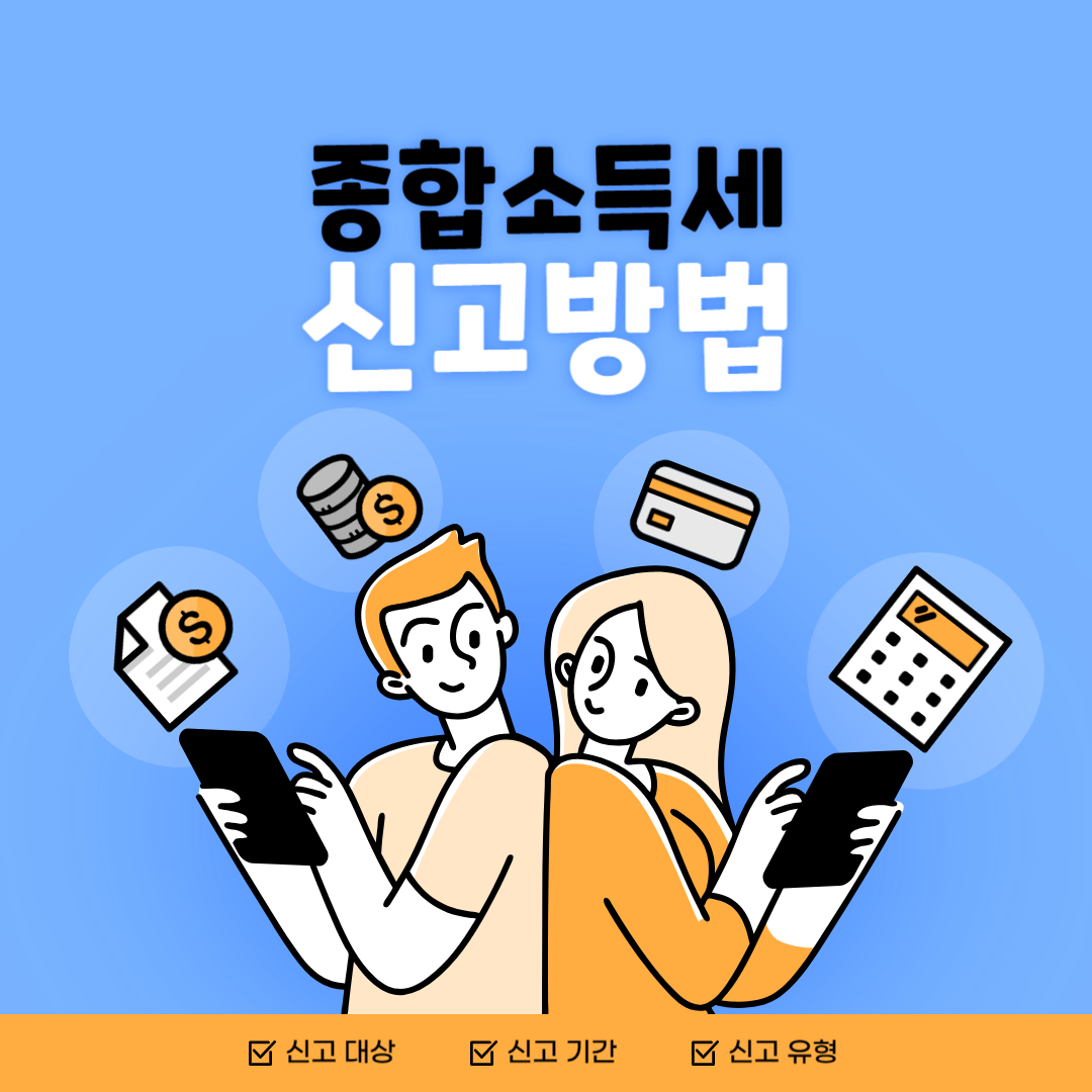종합소득세 신고방법 신고대상