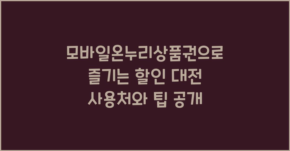 모바일온누리상품권