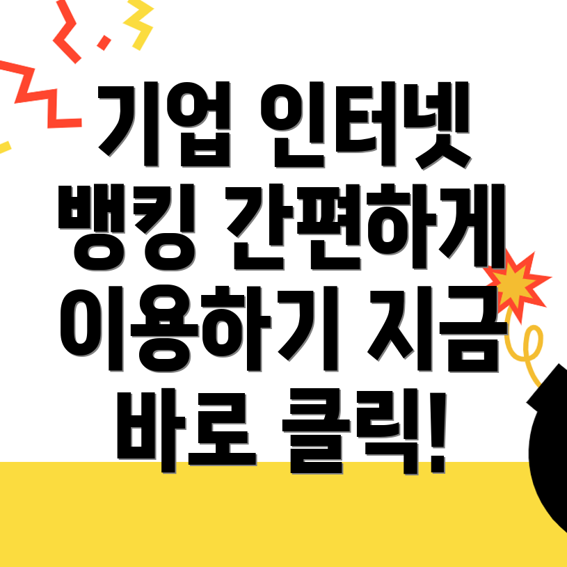 기업은행 인터넷뱅킹