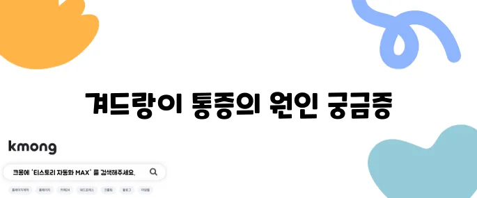 겨드랑이 통증 정보 10가지로 정리했습니다.