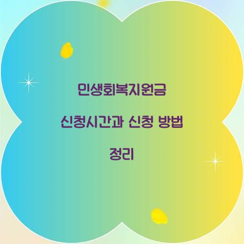 민생회복지원금 신청시간