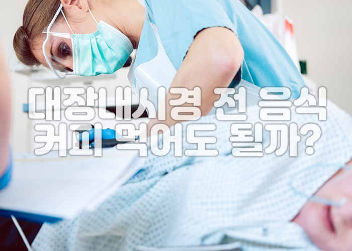 의사가 환자에게 대장내시경을 시행하고 있다