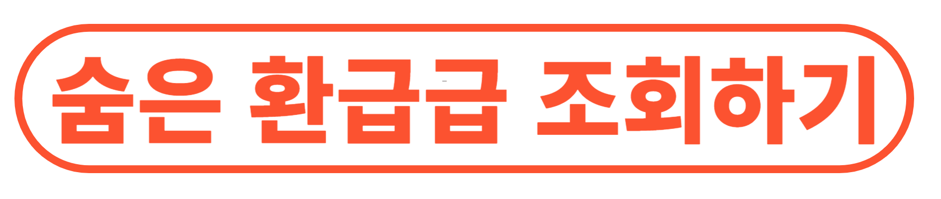여행 환급급