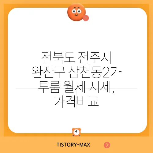 전북도 전주시 완산구 삼천동2가 투룸 월세 시세, 가격비교
