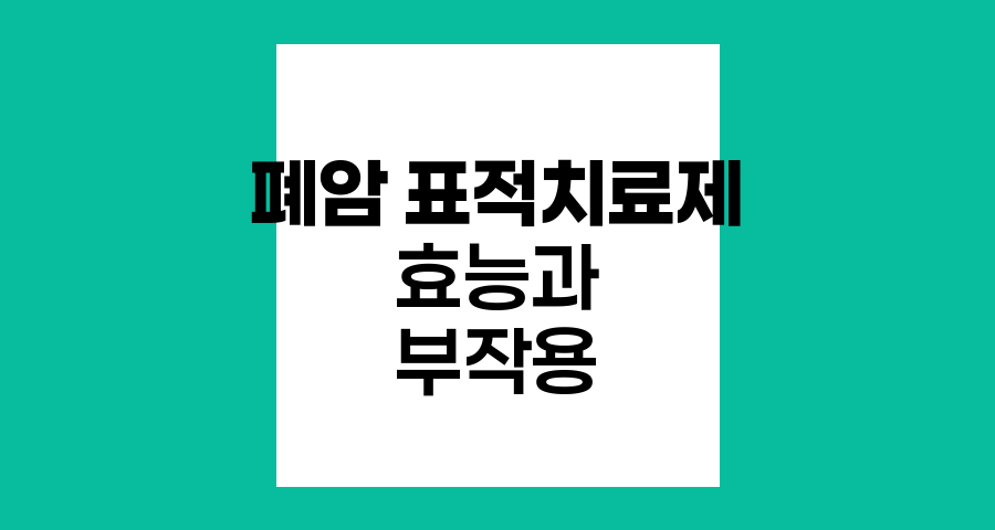 폐암 표적치료제 혁명, 이레사, 타세바, 지오트립 비교분석