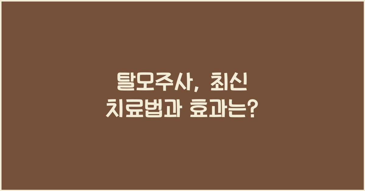 탈모주사