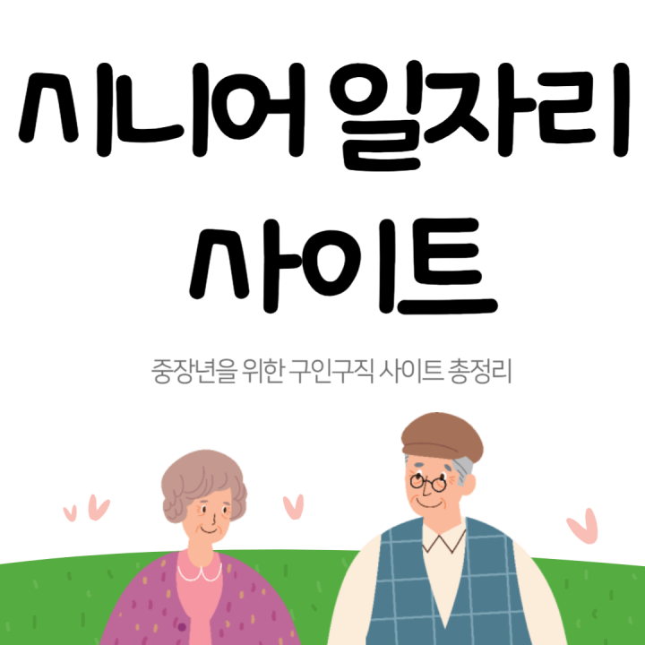 시니어-일자리-사이트-썸네일-이미지