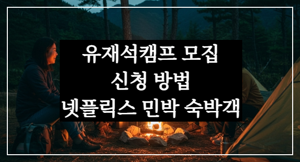 유재석캠프 신청 방법, 넷플릭스 민박 숙박객 모집 꿀팁