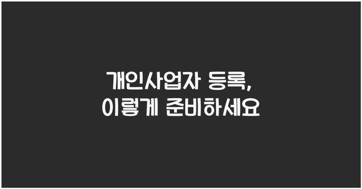 개인사업자 등록