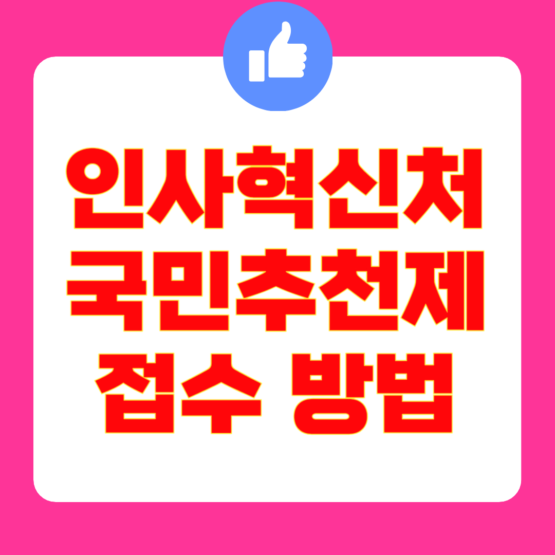 인사혁신처 국민추천제 시작 : 장·차관·기관장 국민 추천제 홈페이지 접수 방법 총청리!(2025 최신)
