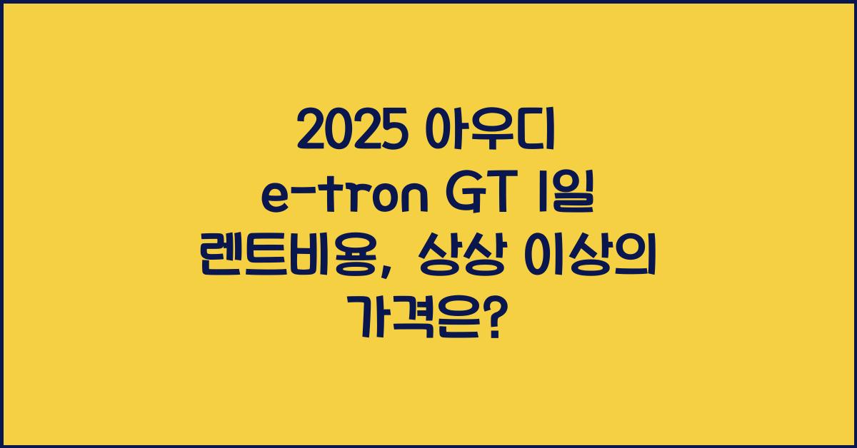 2025 아우디 e-tron GT 1일 렌트비용