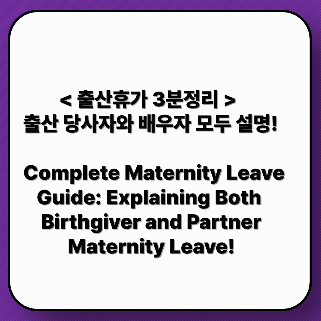 출산휴가 완벽 가이드: 출산 당사자와 배우자 모두를 위한 필수 정보
