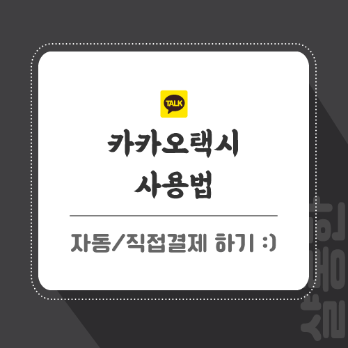 카카오택시-포스팅-썸네일