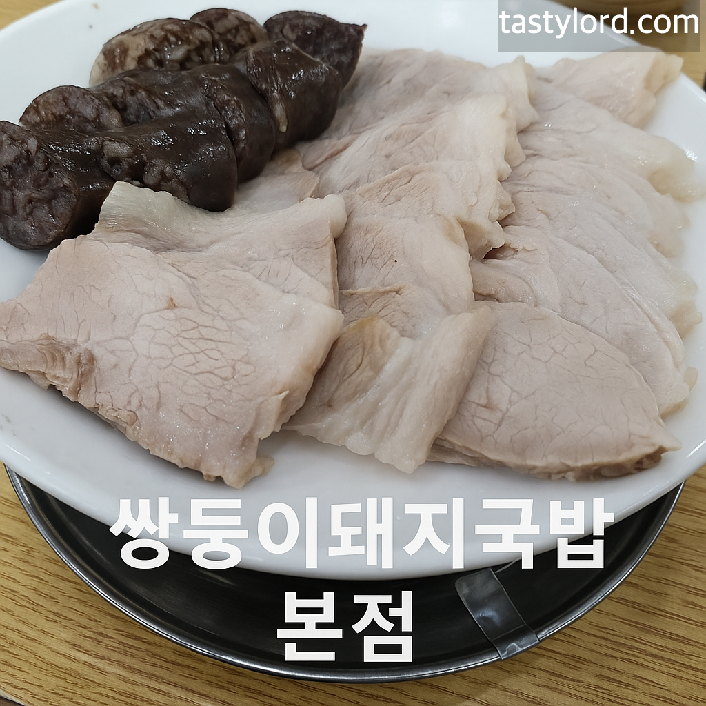 쌍둥이돼지국밥 본점