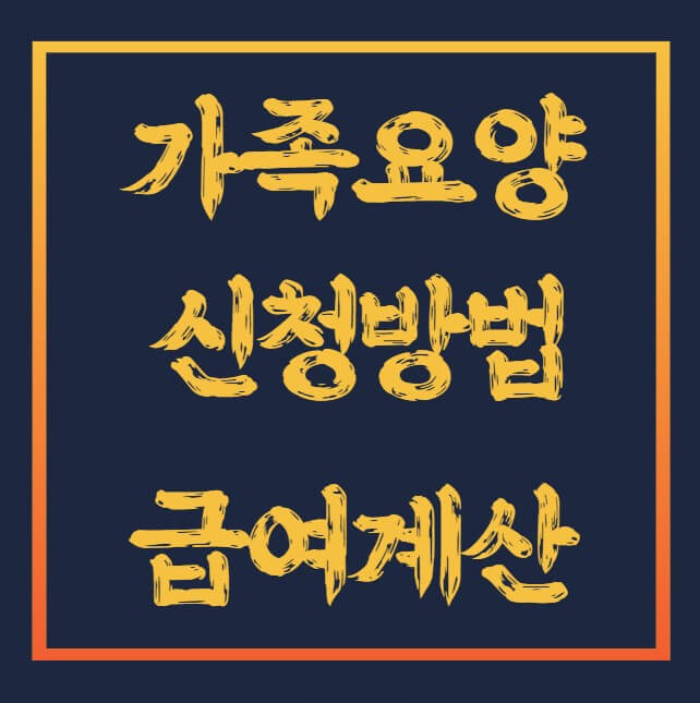 가족요양-신청방법-급여계산